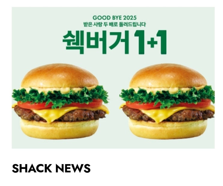  12월 17일~21일 단 5일 쉑버거 반값! 쉐이크쉑 연말 1+1 프로모션 총정리 (참여매장/유의사항)