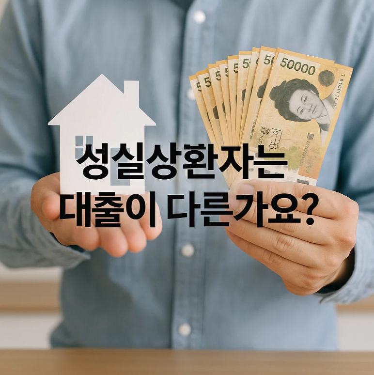 신용회복위원회 성실상환자 대출 조건 및 실제 후기