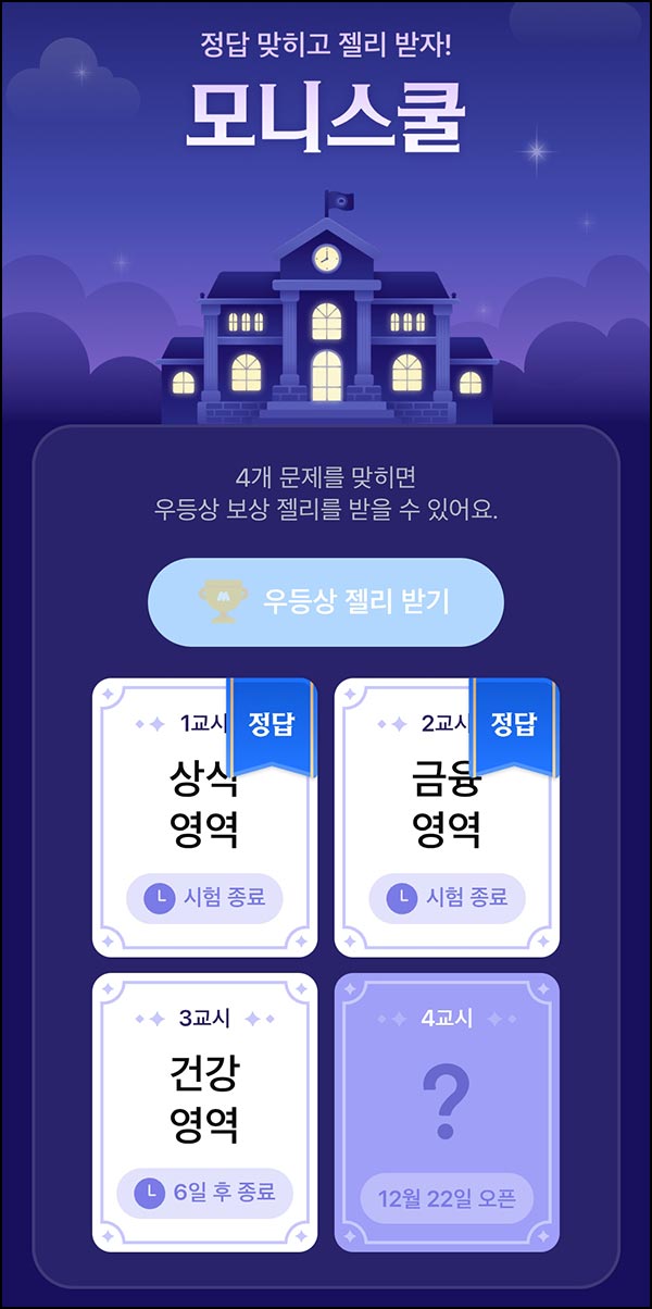  모니모 모니스쿨 퀴즈이벤트 2교시(젤리/랜덤포인트)전원~12.31