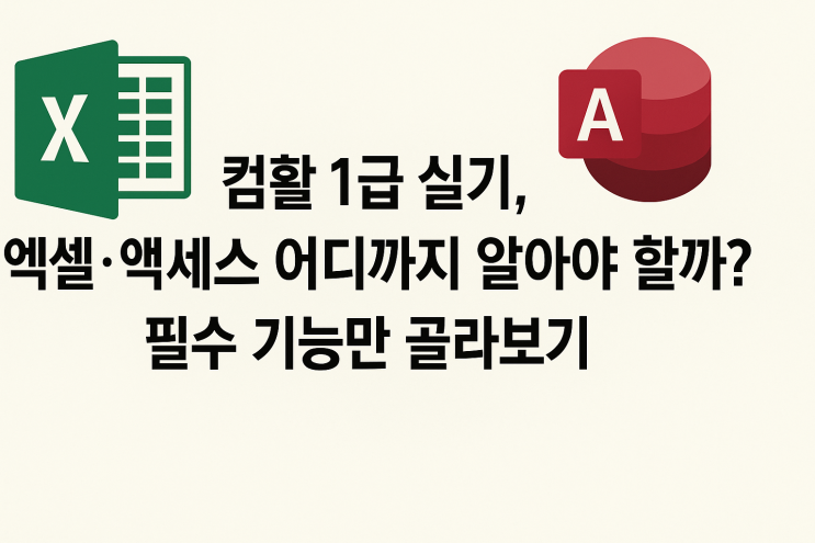  컴활 1급 실기, 엑셀·액세스 어디까지 알아야 할까? 필수 기능만 골라보기