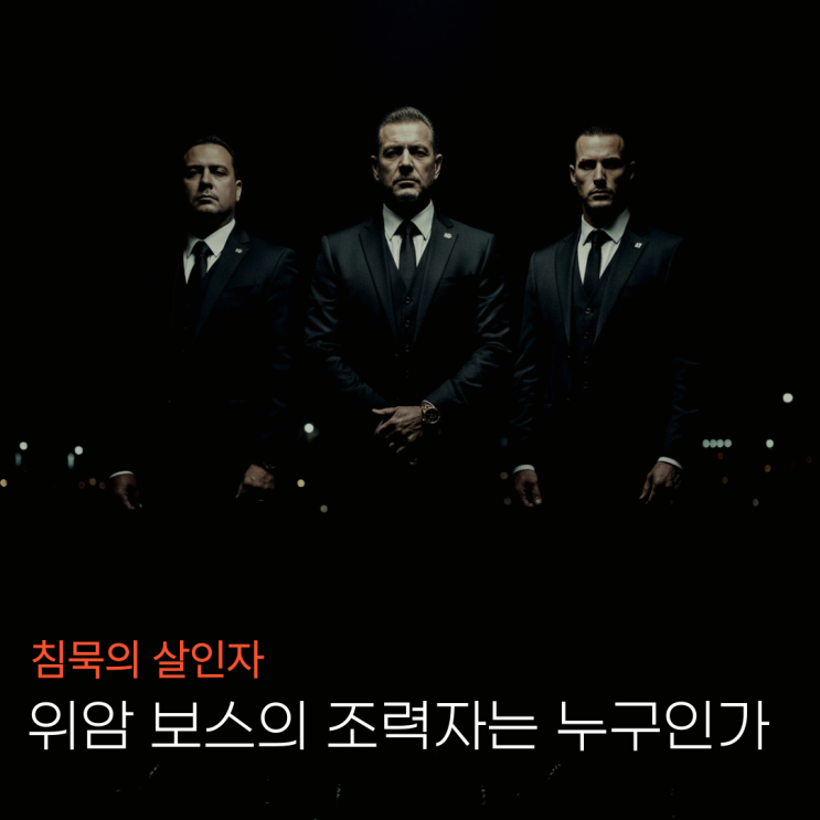  위암 보스의 조력자는 누구인가-위축성위염, 헬리코박터 파일로리