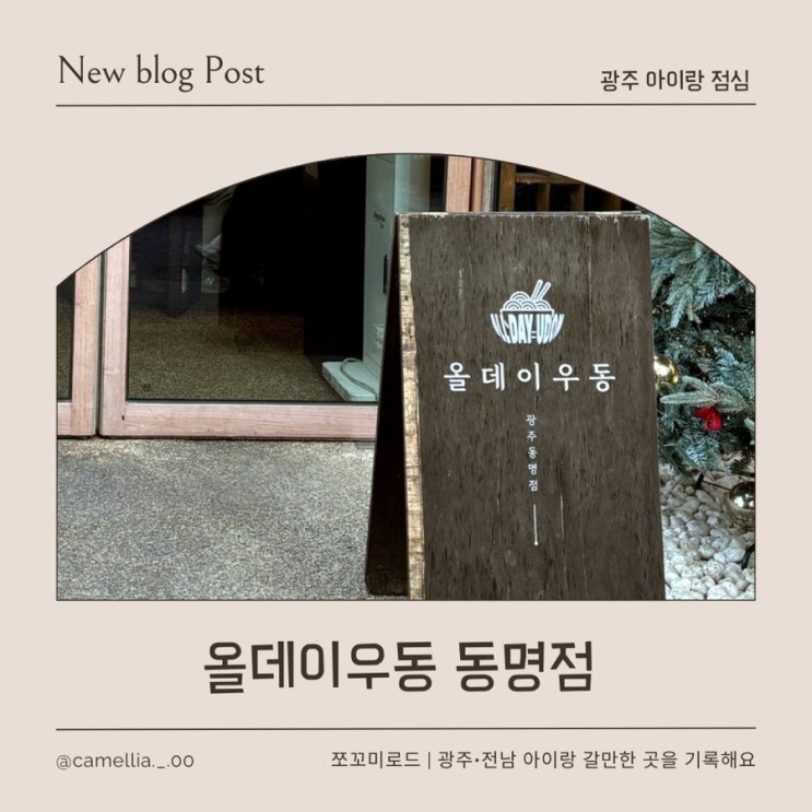 [내돈내산] 광주 블루리본 우동 맛집 올데이우동 동명점 점심 이용 솔직후기