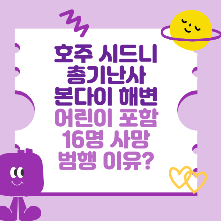 호주 <b>시드니 총기난사</b> 본다이 해변 (어린이 포함 16명 사망...... 
