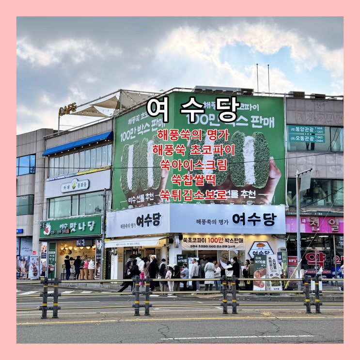  [여수] 해풍쑥의 명가(해풍쑥 초코파이,쑥아이스크림쑥찹쌀떡,쑥튀김소보로) '여수당' ()