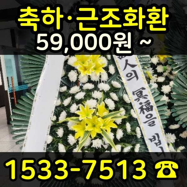 고양화환 장례식장 조화꽃배달