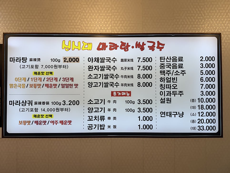 신시대마라탕쌀국수 당산본점 사진 5
