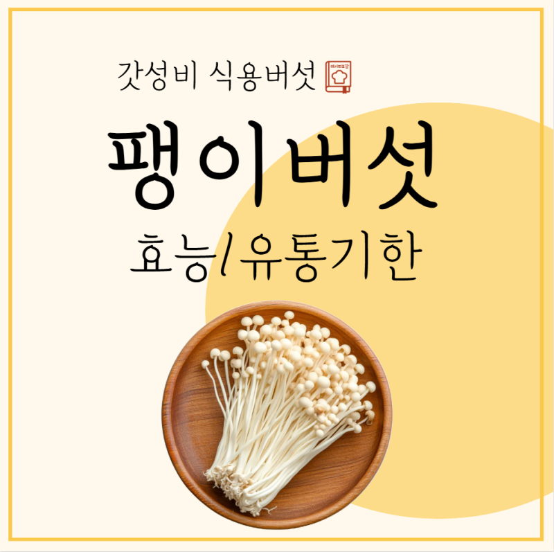 팽이버섯 효능 보관법 유통기한 최대 언제?