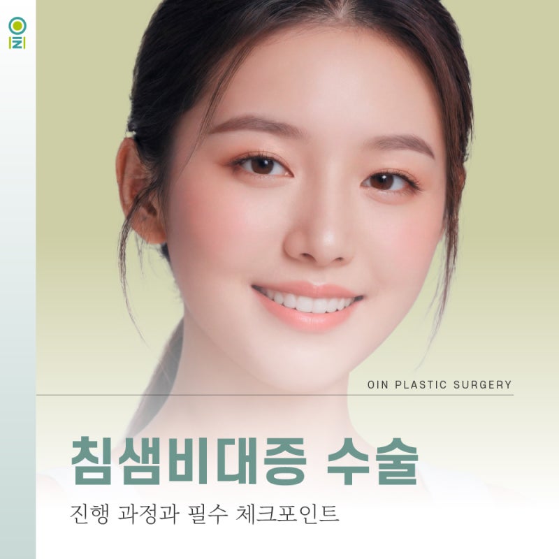 침샘비대증 수술, 어떻게 진행되고 무엇을 확인해야 할까