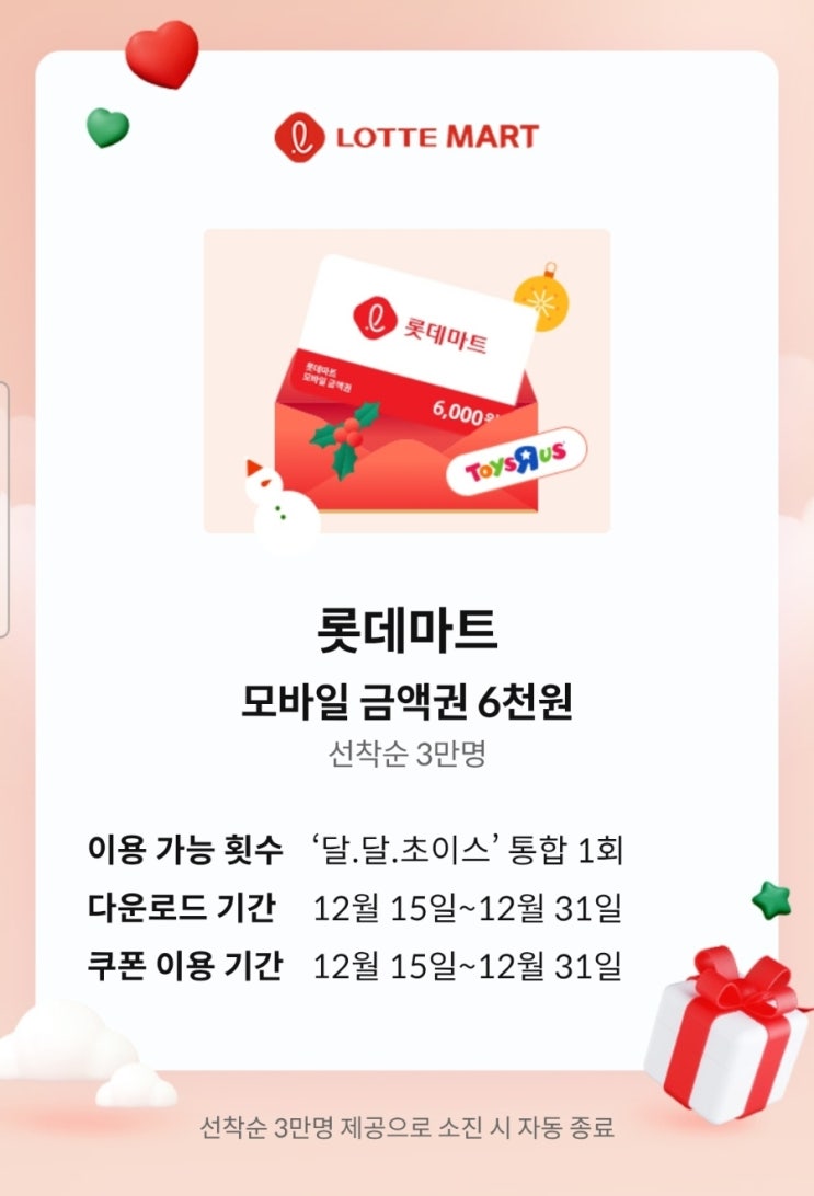  KT 달달혜택 롯데마트 금액권 6천원, 이니스프리 15,000원 이상 5천원 할인 쿠폰 받기!