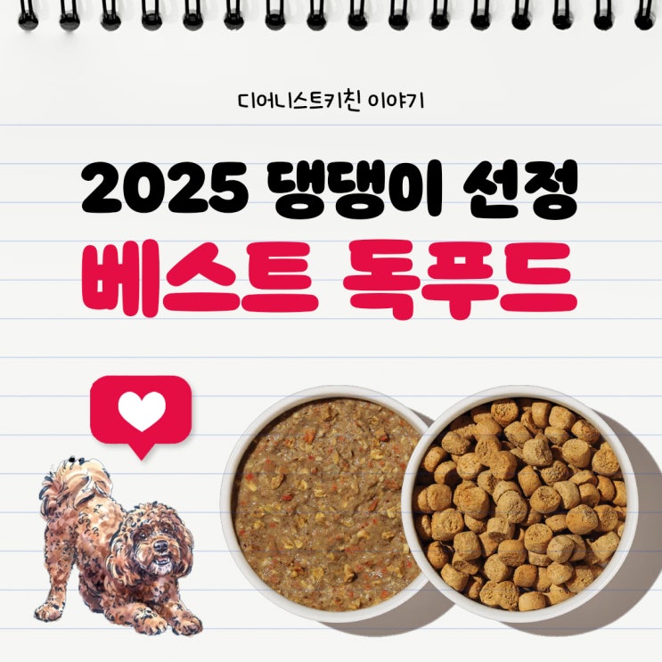  더굿트레이드 2025 베스트 독푸드 브랜드, 디어니스트키친