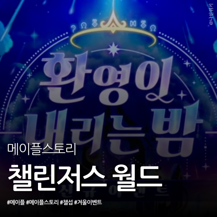  메이플 챌린저스 월드 시즌 3와 환영이 내리는 밤 겨울 이벤트