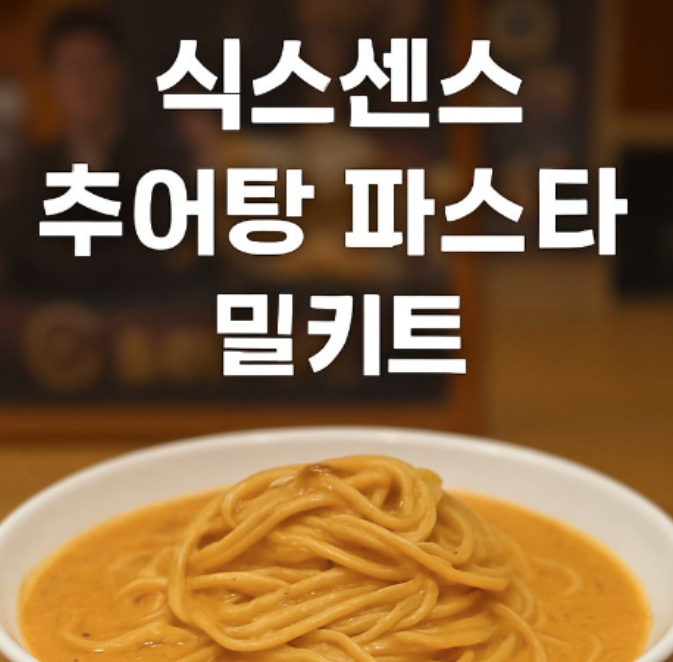  식스센스 추어탕 파스타 밀키트 구매방법 & 파주 매장위치 완벽 정리!