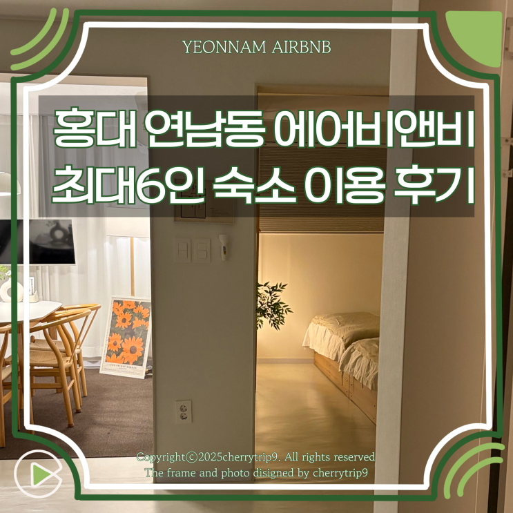  서울 홍대 연남동 에어비앤비 6인 단체 가성비 숙소로 추천 후기