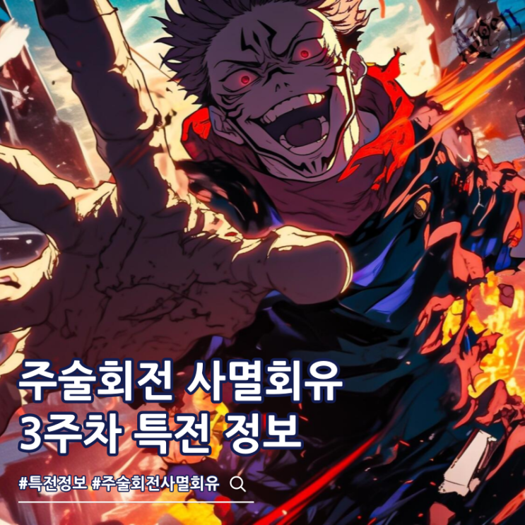  주술회전 사멸회유 극장판 3주차 특전 캐릭터 포스터