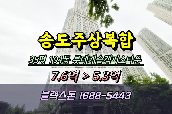  송도 롯데캐슬캠퍼스타운 경매 35평 104동