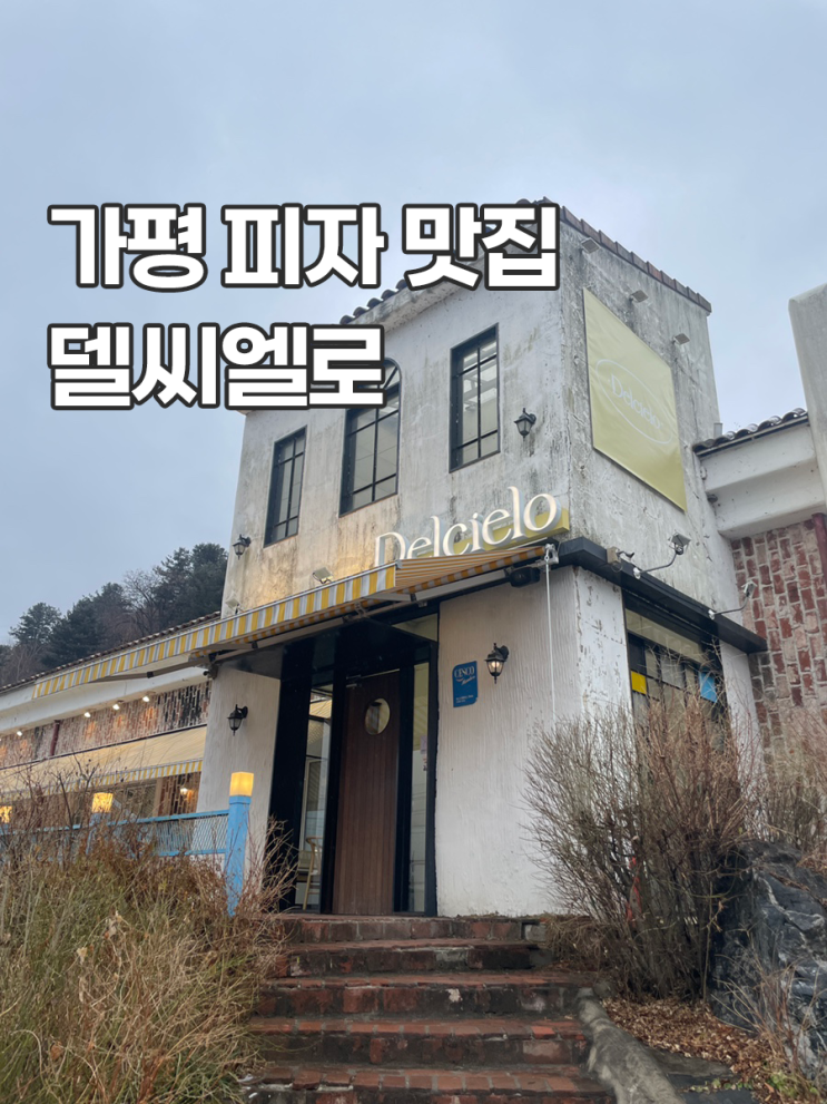  경기도 가평 아이와 함께 맛집 델씨엘로 테이블링 대기 주말 방문