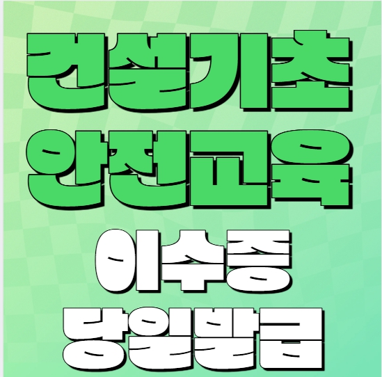  건설기초안전교육 완벽 정리-신규 근로자 필수 준비사항 총정리
