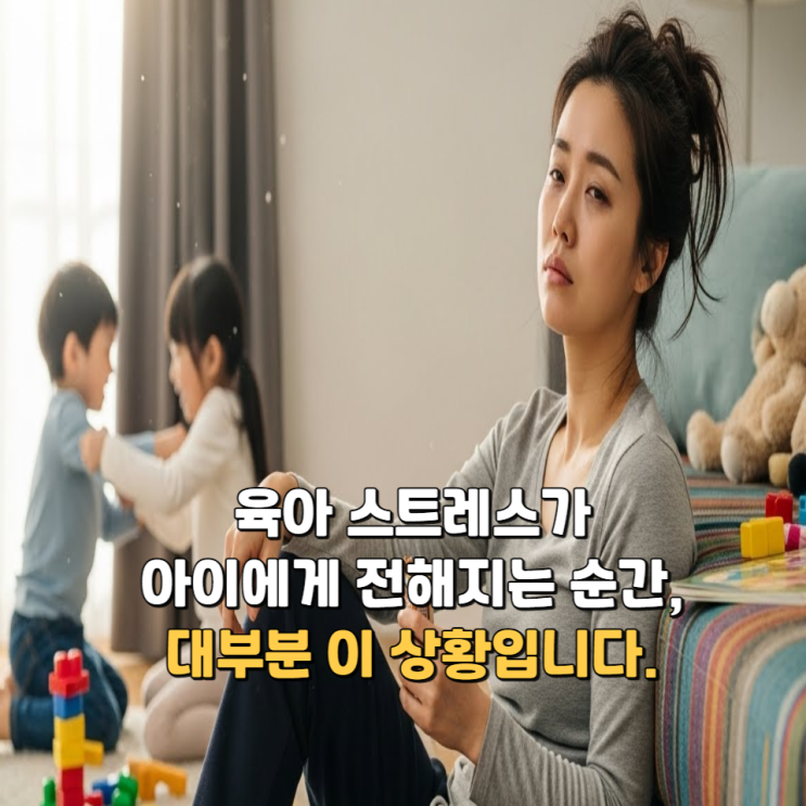  육아 스트레스가 아이에게 전해지는 순간, 대부분 이 상황입니다