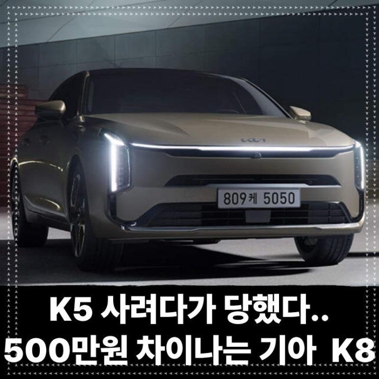  K5 사려다가 당했다.. 단 500만원 차이나는 기아 더 뉴 K8