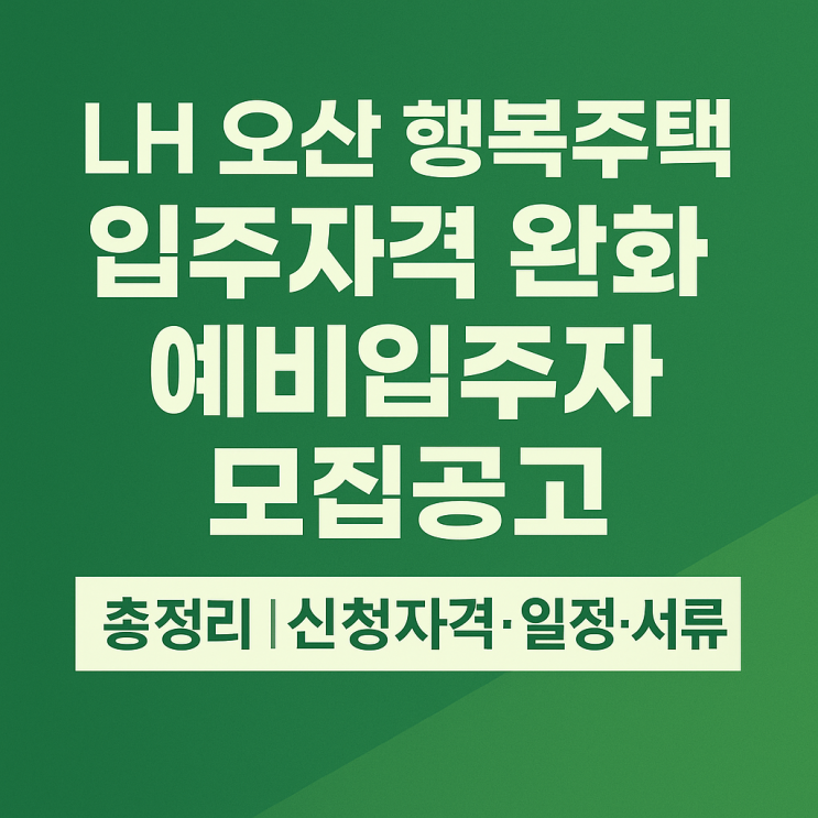  LH 오산 행복주택 입주자격 완화 예비입주자 모집공고 총정리(신청자격·일정·서류)