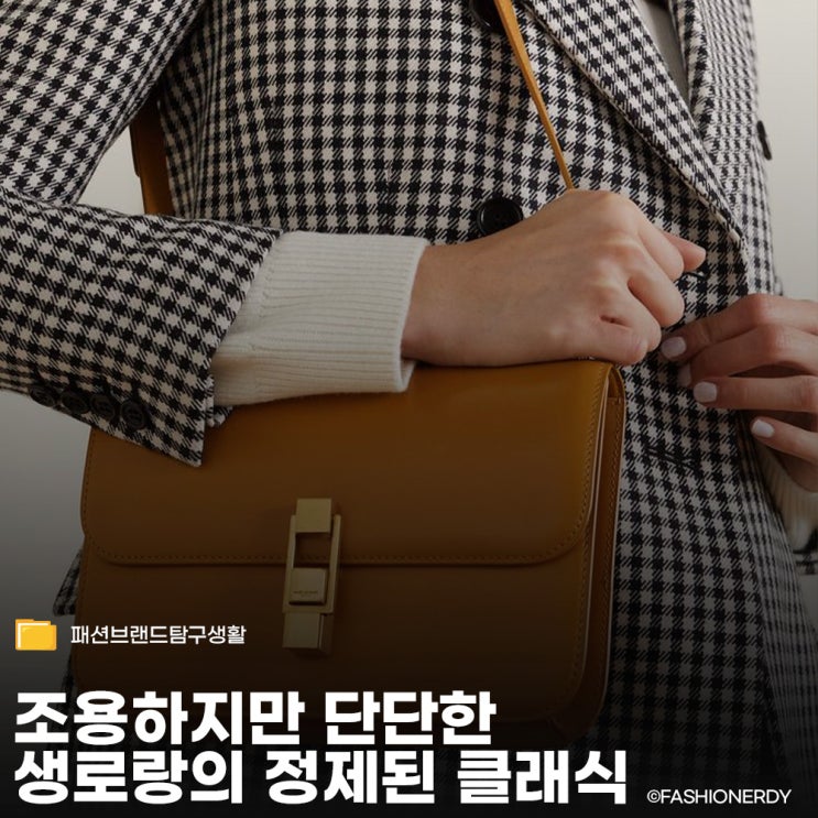  생로랑 르 까레 유행에 흔들리지 않는 모던 클래식의 아름다움