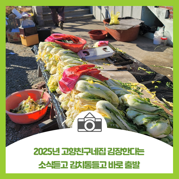  2025년 고향친구네집 김장한다는 소식듣고 김치통들고 바로 출발~!!