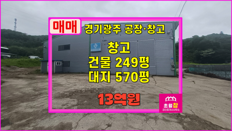  경기광주창고매매 곤지암읍 249평 창고시설 매매 곤지암대형창고+동곤지암IC인근+창고급매