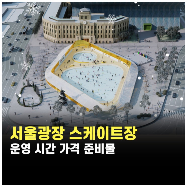 <b>서울광장 스케이트장</b> 예약 예매 홈페이지 사이트 개장 시간... 
