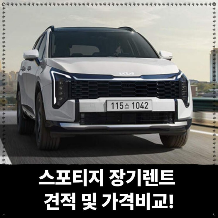  스포티지 장기렌트 견적 및 가격비교!
