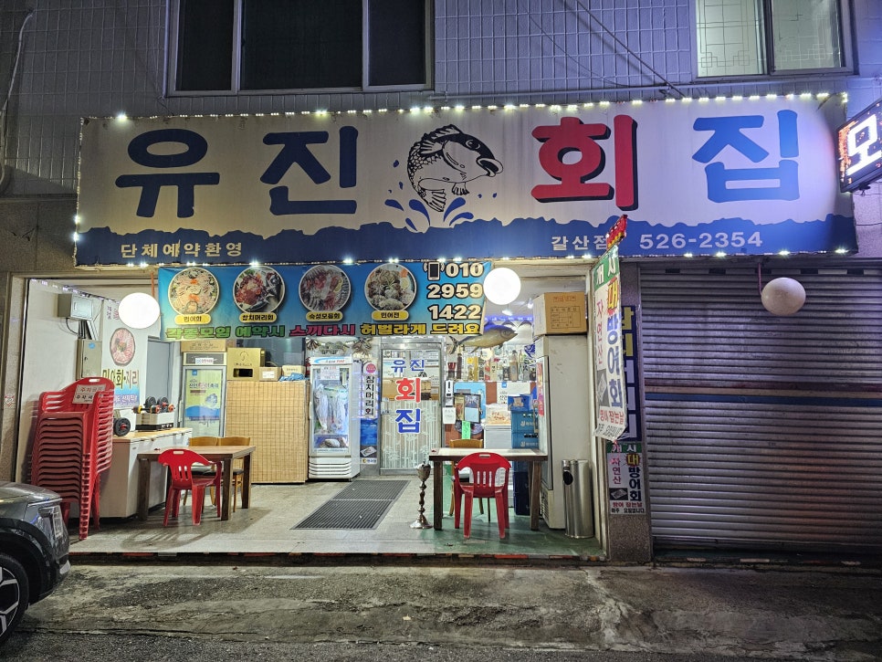 유진회집 갈산점 사진 2