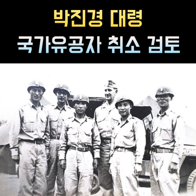 <b>박진경</b> 대령 프로필 국가<b>유공자</b> 지정 <b>취소</b> 4.3사건