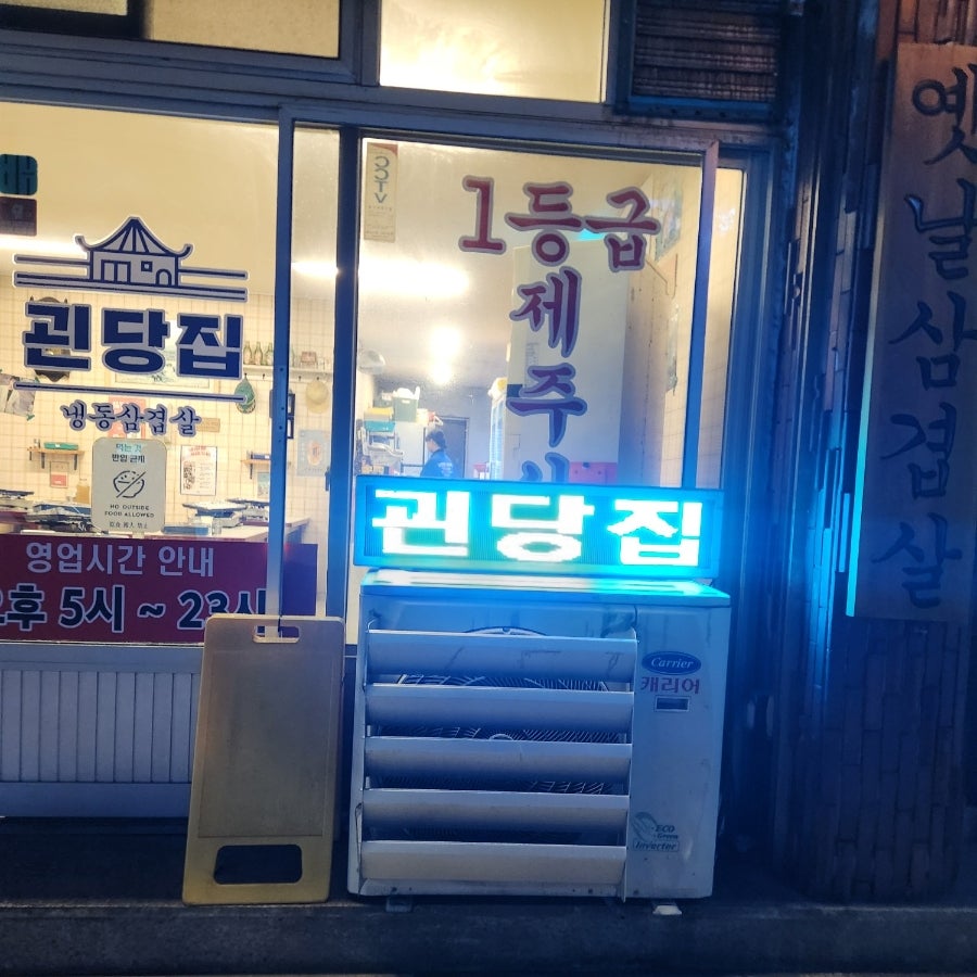 괸당집 함덕점 사진 2