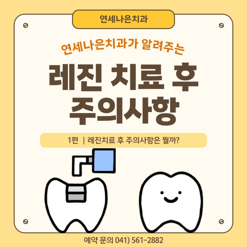 레진 치료 후 주의사항 연세나은치과