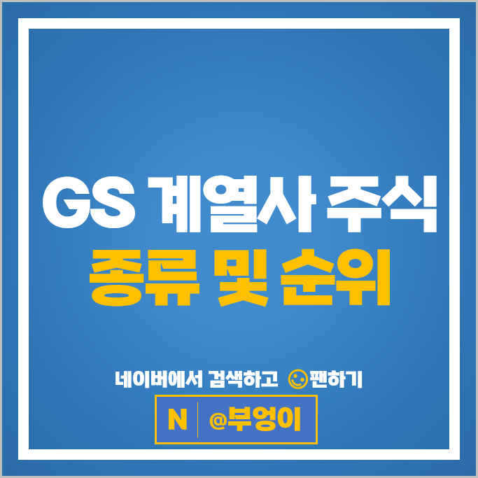 GS 계열사 주식 GS건설 GS글로벌 주가 GS리테일 코스모신소재 주식