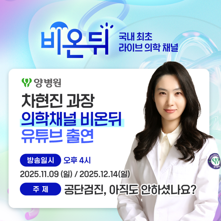  양병원 차현진 과장, 의학채널 '비온뒤' 출연! 2025년 공단검진, 아직도 안하셨나요? #2