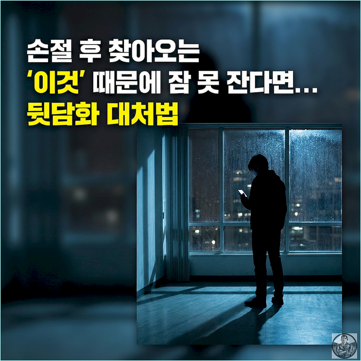  손절 후 뒷담화가 들려올 때, 멘탈 바사삭 안 되는 3가지 현실 꿀팁