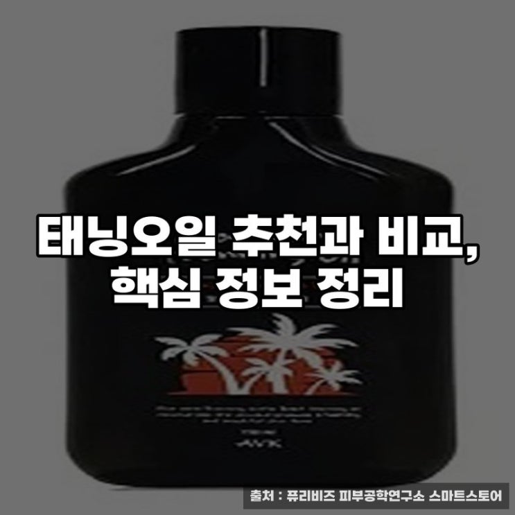  태닝오일 추천과 비교, 핵심 정보 정리