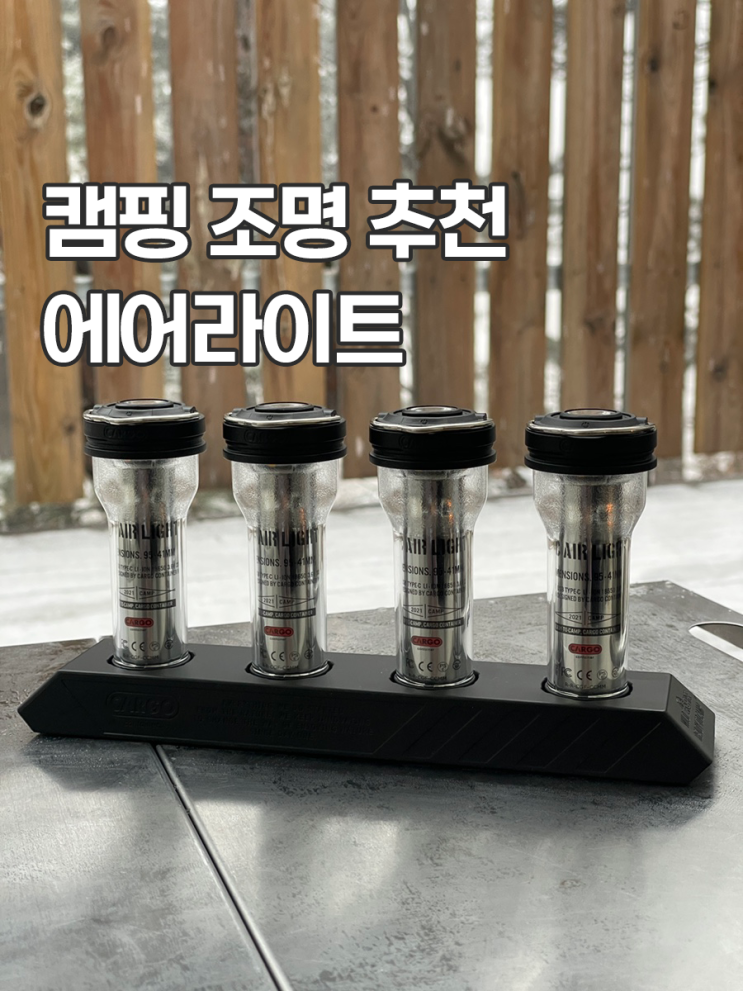  캠핑 조명 추천 무선조명 카고컨테이너 에어라이트 사용 후기