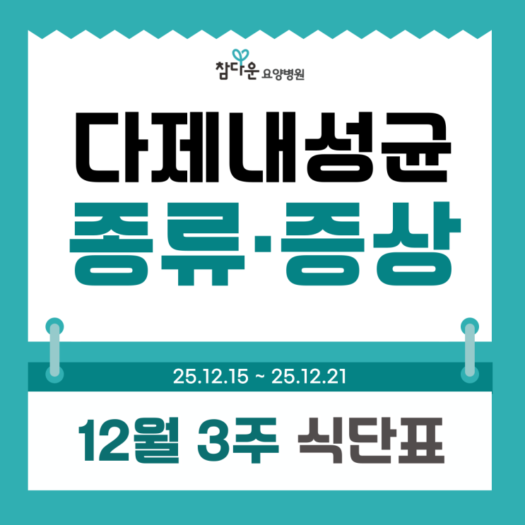  노원 cre균 요양병원 12월 3주 식단표, 다제내성균 종류 감염증상?
