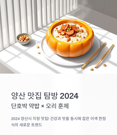  [2024년 양산 맛집 BEST 3] 현지인이 극찬한 물금/상북 '찐 맛집' 웨이팅 없이 가는 꿀팁