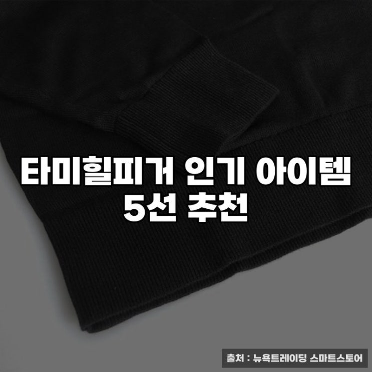  타미힐피거 인기 아이템 5선 추천