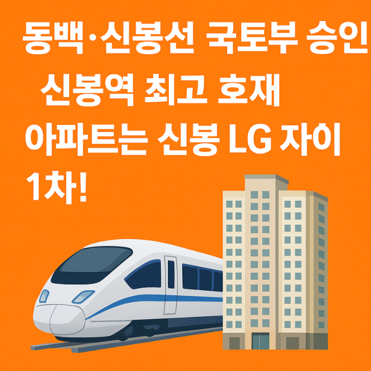  동백·신봉선 국토부 승인, 신봉역 최고 호재 아파트는 신봉 LG 자이 1차!