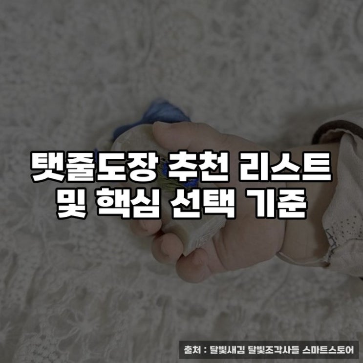  탯줄도장 추천 리스트 및 핵심 선택 기준