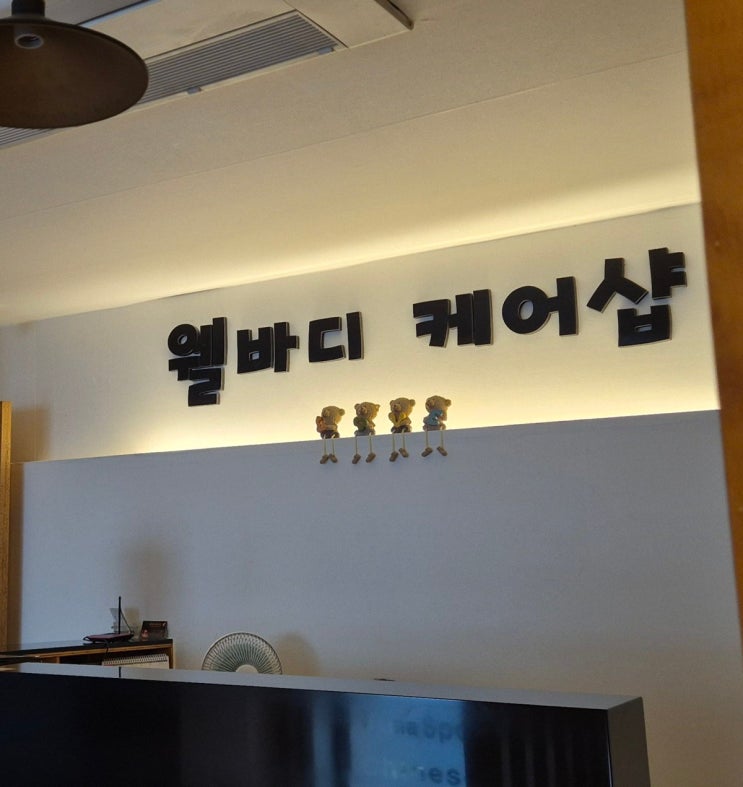  뻐근함 날려버린 웰바디케어샵 솔직 체험기!