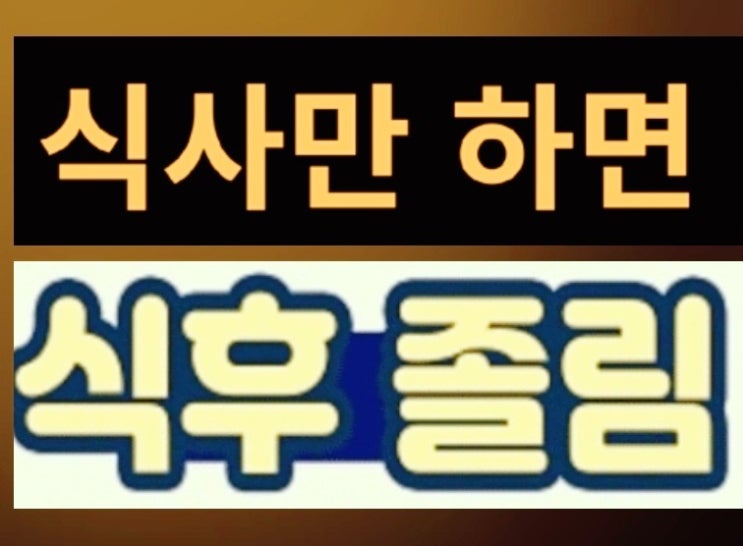  밥 먹고 졸린 이유 총정리! 식곤증 원인과 해결법 (혈당 관리 꿀팁, 당뇨 주의) 