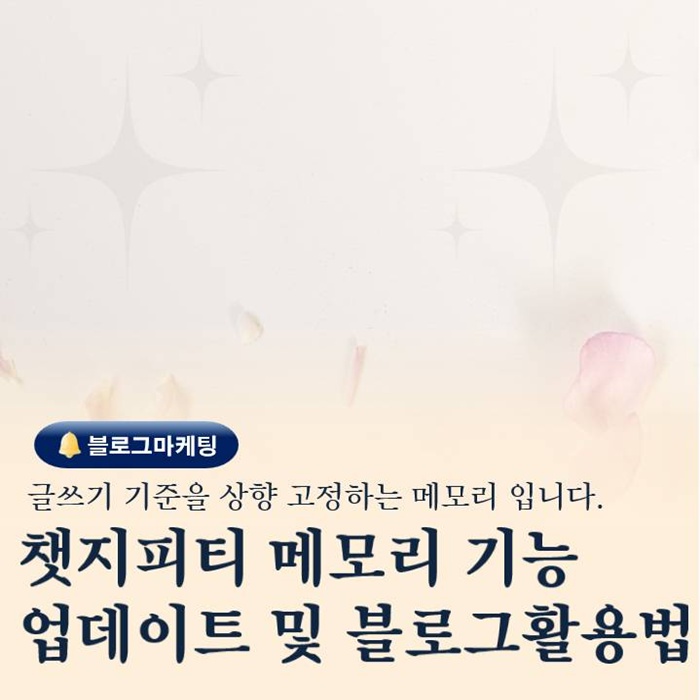  챗지피티 메모리 기능 제대로 쓰면 블로그 글쓰기 구조가 달라집니다