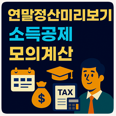 연말정산미리보기 기간 소득공제 모의계산