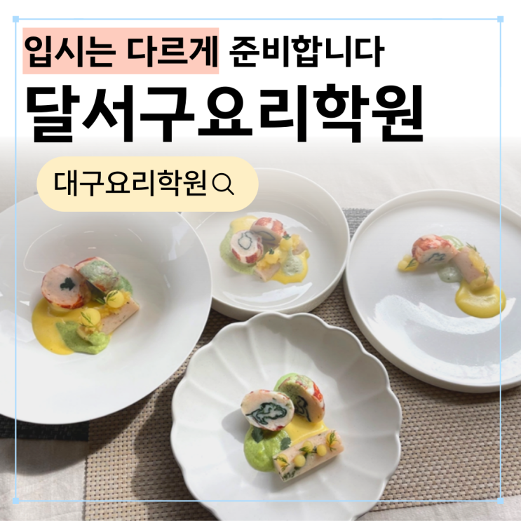  달서구요리학원, 중고등학생 입시는 다르게 준비합니다