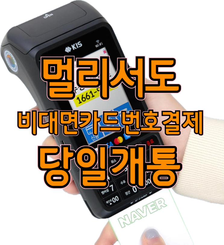  놓치는 매출 ZERO! 겨울철 필수, 평택카드번호결제 비대면카드단말기 한도 증액 팁