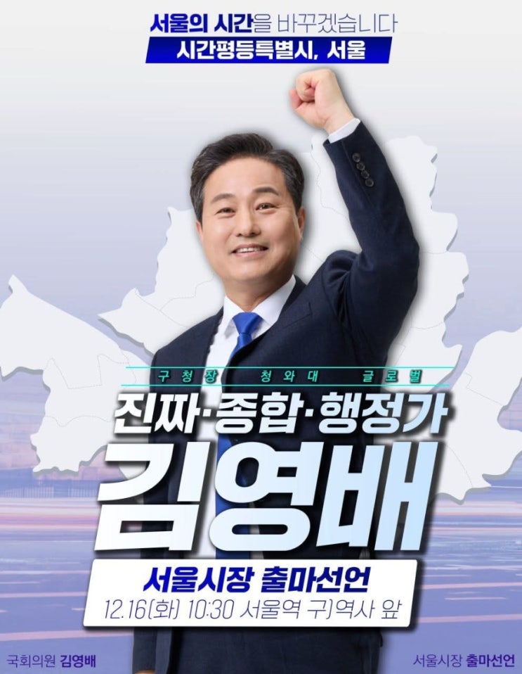 <<b>김영배</b>, <b>서울시장 출마</b> 선언!> - 일시 : 12월 16일(화) 오전... 